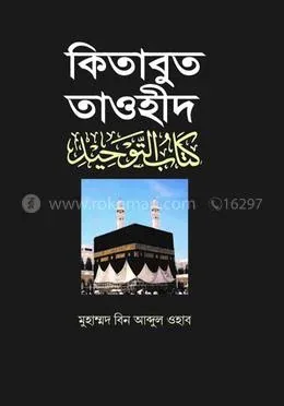 কিতাবুত তাওহীদ : Muhammod Bin Abdul Ohab - Rokomari product
